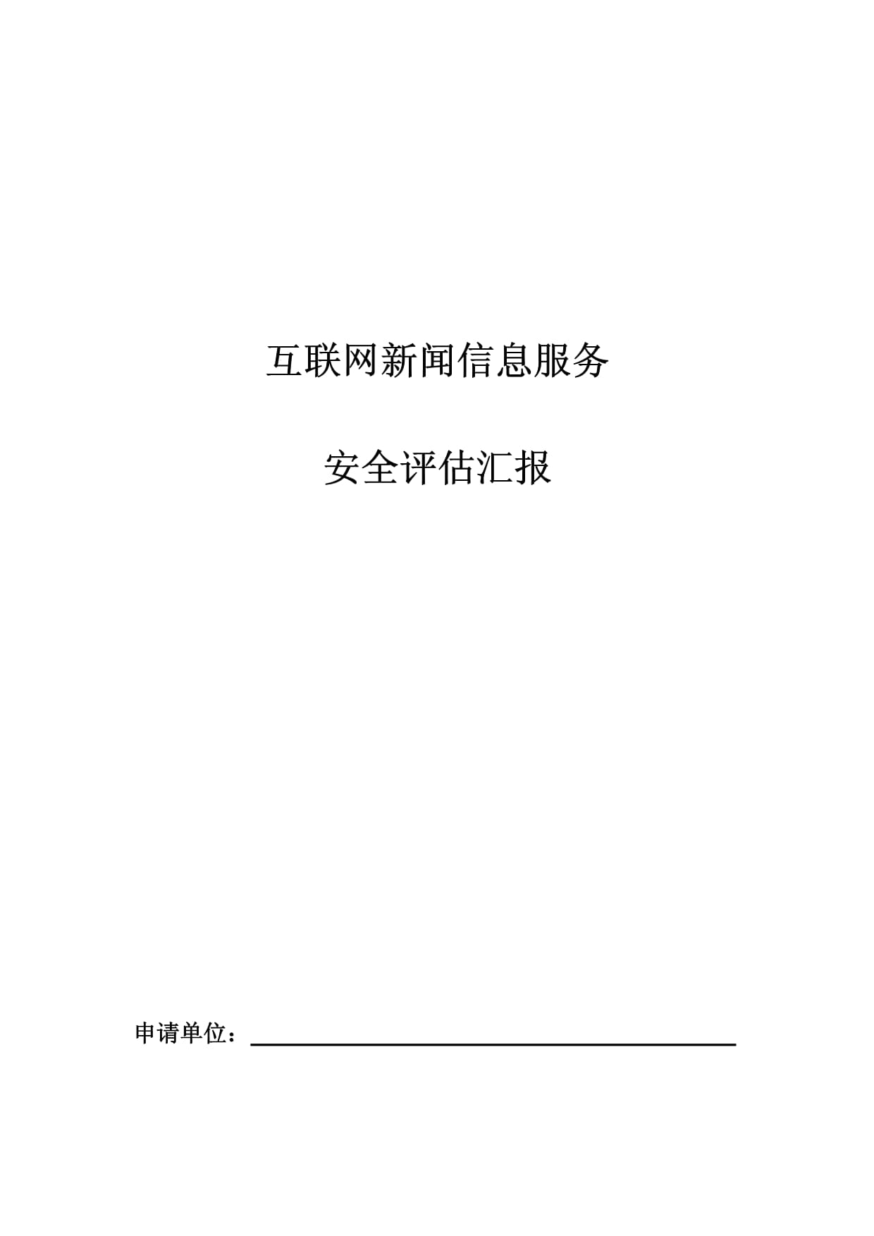 構(gòu)筑安全防線(xiàn) 《互聯(lián)網(wǎng)新聞信息服務(wù)安全評(píng)估報(bào)告》模板修訂與互聯(lián)網(wǎng)安全服務(wù)發(fā)展