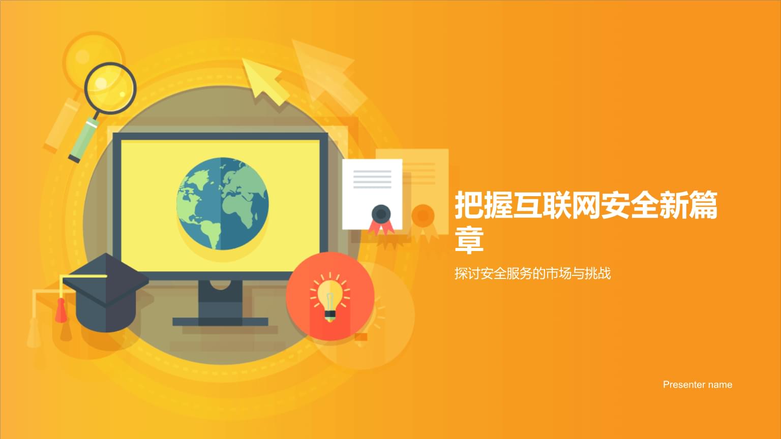 把握互聯(lián)網(wǎng)安全新篇章 探討安全服務(wù)的市場(chǎng)與挑戰(zhàn)